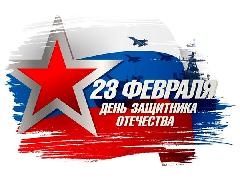 Дорогие защитники Отечества! Примите самые искренние поздравления с замечательным праздником!