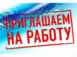 Внимание! Вакансия!