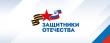 В региональном филиале госфонда «Защитники Отечества» новый телефон «горячей линии»