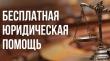 Единый день оказания бесплатной юридической помощи гражданам
