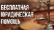 Единый день оказания бесплатной юридической помощи гражданам