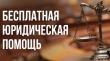ВНИМАНИЕ! Единый день оказания бесплатной юридической помощи гражданам.