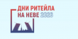Межрегиональный форум бизнеса и власти "Дни ритейла на Неве"