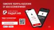 Для информирования силовых структур об угрозах применения беспилотных летательных аппаратов, разработано мобильное приложение "Радар.НФ".