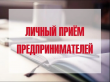 Совместный личный приём субъектов предпринимательской деятельности