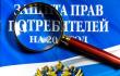 15 марта во всём мире празднуют День защиты прав потребителей.