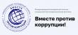 О проведении Международного молодежного конкурса социальной антикоррупционной рекламы "Вместе против коррупции!"