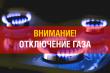 Жителей хуторов Суляевский, Никитинский, Потаповский предупреждают об отключении газа