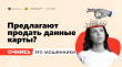 Очнись! Это мошенники!