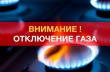 В связи с проведением плановых работ будет прекращена подача газа на период с 8:00 час. 20.07.2026 г. до 14:00 час. 24.07.2026 г.