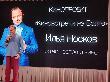 В Кумылженском КДЦ прошла творческая встреча жителей и гостей районного центра с российским актером театра и кино Ильей Носковым