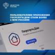 Более 4 миллионов россиян стали пользователями мобильного приложения «Госуслуги.Дом»