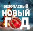 Новый год без пожаров! 