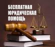 диный день оказания бесплатной юридической помощи гражданам