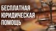 Единый день оказания бесплатной юридической помощи гражданам - приём 7 апреля 2026 г.