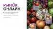Цифровая платформа "Рынок.Онлайн"