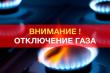 ОБЪЯВЛЕНИЕ о прекращении подачи газа