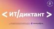 ИТ диктант