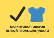 Информация о маркировке товаров легкой промышленности